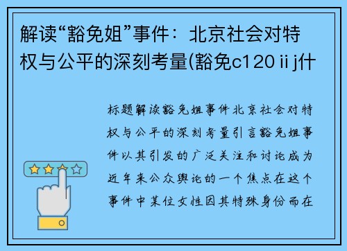 解读“豁免姐”事件：北京社会对特权与公平的深刻考量(豁免c120ⅱj什么意思)