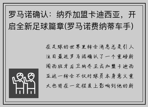 罗马诺确认：纳乔加盟卡迪西亚，开启全新足球篇章(罗马诺费纳蒂车手)