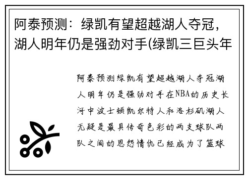 阿泰预测：绿凯有望超越湖人夺冠，湖人明年仍是强劲对手(绿凯三巨头年龄多大)