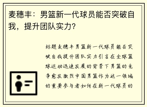 麦穗丰：男篮新一代球员能否突破自我，提升团队实力？