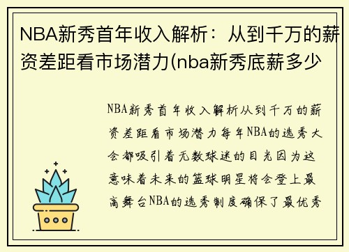 NBA新秀首年收入解析：从到千万的薪资差距看市场潜力(nba新秀底薪多少)