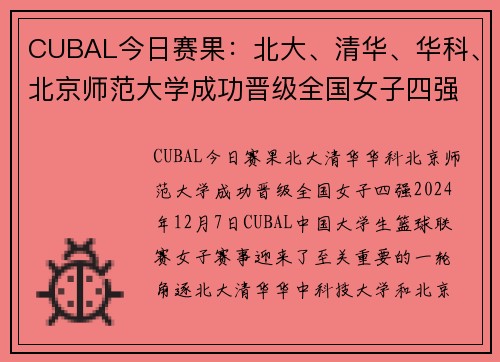 CUBAL今日赛果：北大、清华、华科、北京师范大学成功晋级全国女子四强