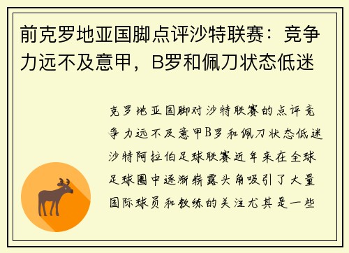 前克罗地亚国脚点评沙特联赛：竞争力远不及意甲，B罗和佩刀状态低迷