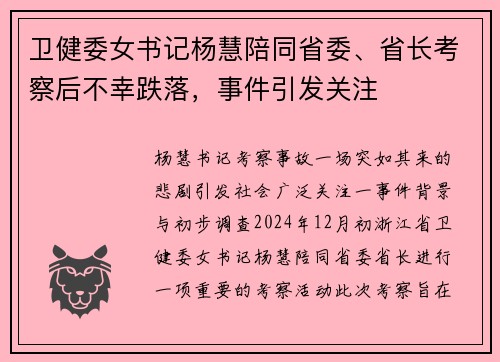 卫健委女书记杨慧陪同省委、省长考察后不幸跌落，事件引发关注