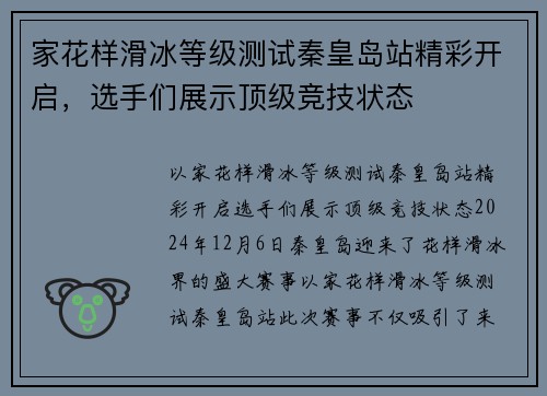 家花样滑冰等级测试秦皇岛站精彩开启，选手们展示顶级竞技状态