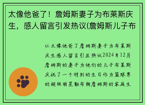 太像他爸了！詹姆斯妻子为布莱斯庆生，感人留言引发热议(詹姆斯儿子布莱斯)