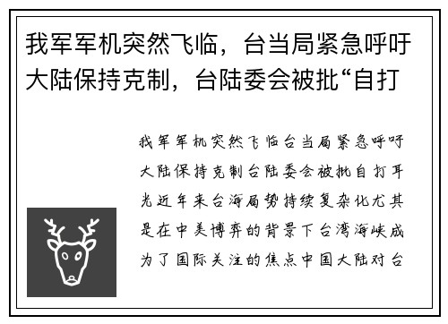 我军军机突然飞临，台当局紧急呼吁大陆保持克制，台陆委会被批“自打耳光”