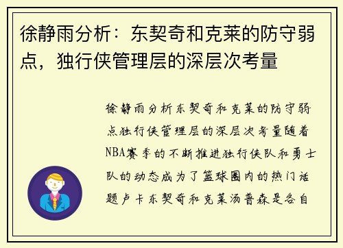 徐静雨分析：东契奇和克莱的防守弱点，独行侠管理层的深层次考量