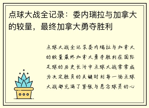 点球大战全记录：委内瑞拉与加拿大的较量，最终加拿大勇夺胜利