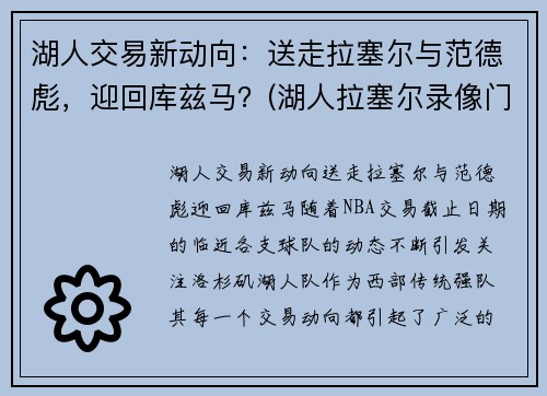 湖人交易新动向：送走拉塞尔与范德彪，迎回库兹马？(湖人拉塞尔录像门视频)