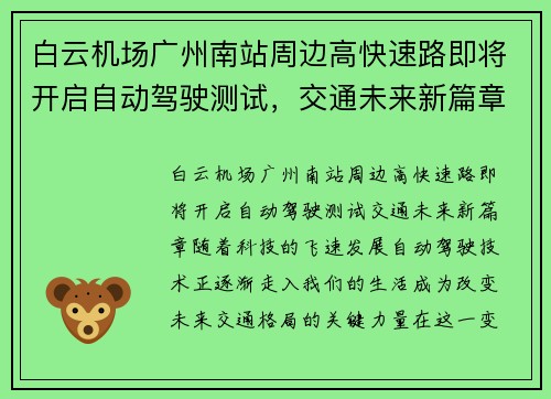 白云机场广州南站周边高快速路即将开启自动驾驶测试，交通未来新篇章