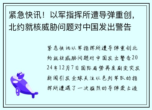 紧急快讯！以军指挥所遭导弹重创，北约就核威胁问题对中国发出警告