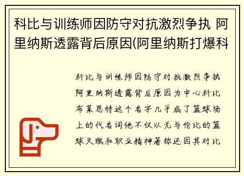 科比与训练师因防守对抗激烈争执 阿里纳斯透露背后原因(阿里纳斯打爆科比)