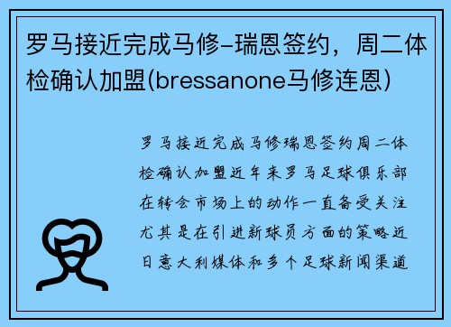 罗马接近完成马修-瑞恩签约，周二体检确认加盟(bressanone马修连恩)