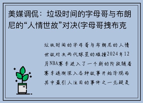 美媒调侃：垃圾时间的字母哥与布朗尼的“人情世故”对决(字母哥拽布克)