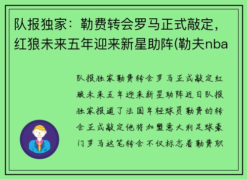 队报独家：勒费转会罗马正式敲定，红狼未来五年迎来新星助阵(勒夫nba)