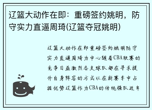 辽篮大动作在即：重磅签约姚明，防守实力直逼周琦(辽篮夺冠姚明)