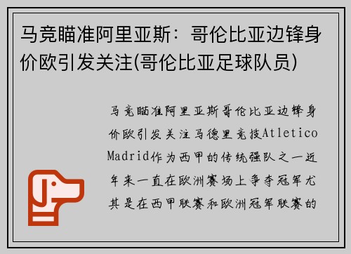 马竞瞄准阿里亚斯：哥伦比亚边锋身价欧引发关注(哥伦比亚足球队员)