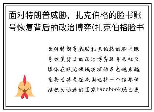 面对特朗普威胁，扎克伯格的脸书账号恢复背后的政治博弈(扎克伯格脸书是偷来)