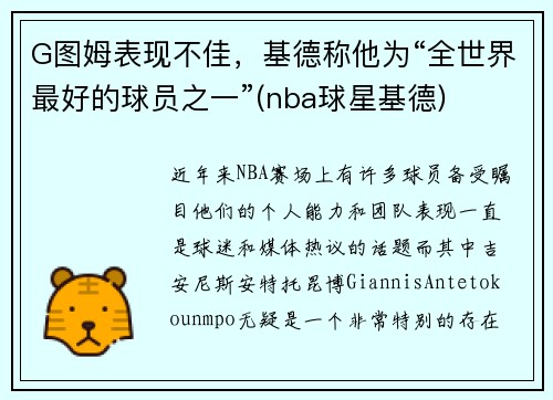 G图姆表现不佳，基德称他为“全世界最好的球员之一”(nba球星基德)