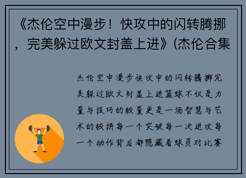 《杰伦空中漫步！快攻中的闪转腾挪，完美躲过欧文封盖上进》(杰伦合集)