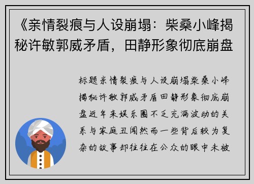 《亲情裂痕与人设崩塌：柴桑小峰揭秘许敏郭威矛盾，田静形象彻底崩盘》