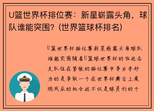 U篮世界杯排位赛：新星崭露头角，球队谁能突围？(世界篮球杯排名)