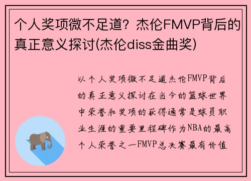 个人奖项微不足道？杰伦FMVP背后的真正意义探讨(杰伦diss金曲奖)