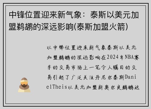 中锋位置迎来新气象：泰斯以美元加盟鹈鹕的深远影响(泰斯加盟火箭)