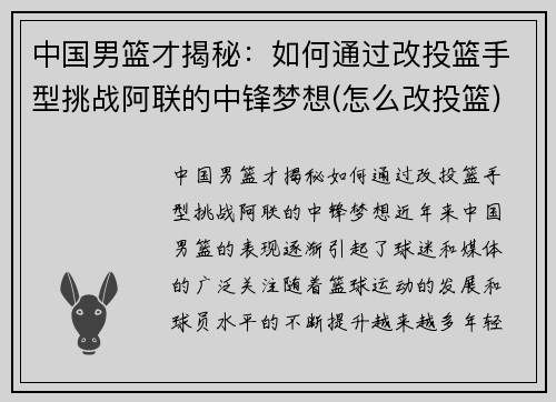 中国男篮才揭秘：如何通过改投篮手型挑战阿联的中锋梦想(怎么改投篮)