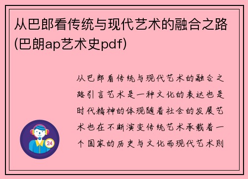 从巴郎看传统与现代艺术的融合之路(巴朗ap艺术史pdf)