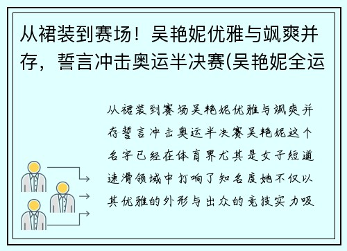 从裙装到赛场！吴艳妮优雅与飒爽并存，誓言冲击奥运半决赛(吴艳妮全运会)