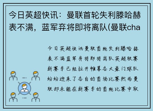 今日英超快讯：曼联首轮失利滕哈赫表不满，蓝军弃将即将离队(曼联chants)