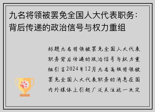 九名将领被罢免全国人大代表职务：背后传递的政治信号与权力重组