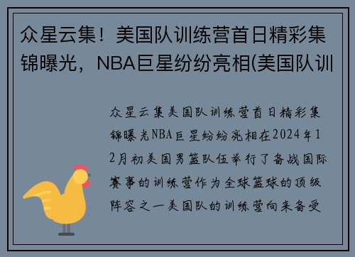 众星云集！美国队训练营首日精彩集锦曝光，NBA巨星纷纷亮相(美国队训练营单挑视频)