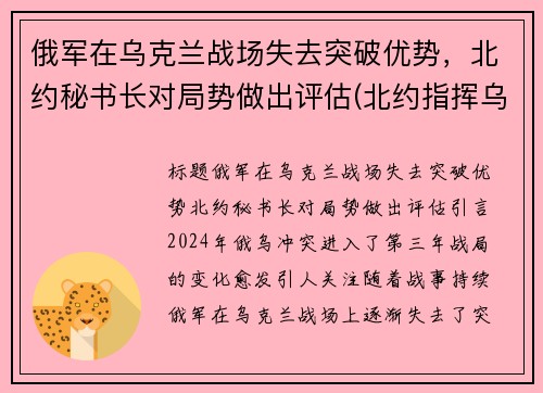 俄军在乌克兰战场失去突破优势，北约秘书长对局势做出评估(北约指挥乌克兰开战)