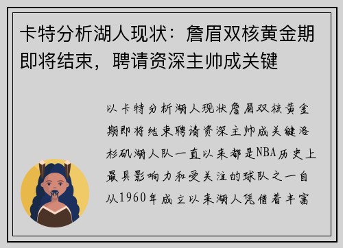 卡特分析湖人现状：詹眉双核黄金期即将结束，聘请资深主帅成关键