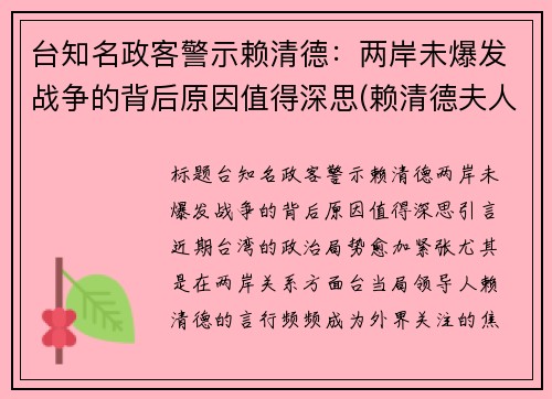 台知名政客警示赖清德：两岸未爆发战争的背后原因值得深思(赖清德夫人)