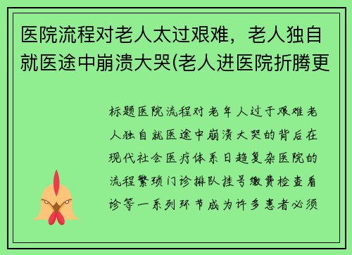 医院流程对老人太过艰难，老人独自就医途中崩溃大哭(老人进医院折腾更严重了)