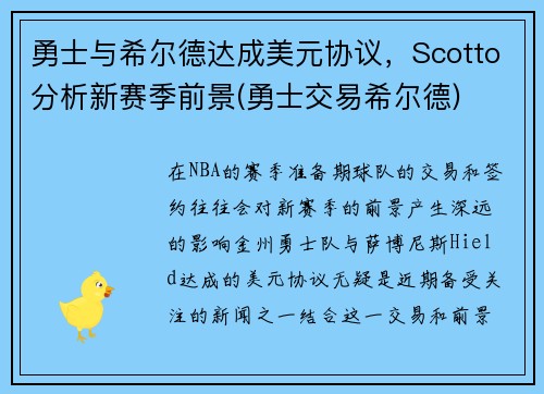 勇士与希尔德达成美元协议，Scotto分析新赛季前景(勇士交易希尔德)