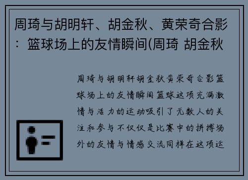 周琦与胡明轩、胡金秋、黄荣奇合影：篮球场上的友情瞬间(周琦 胡金秋)