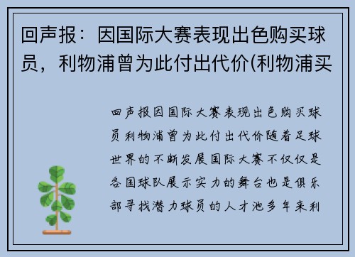 回声报：因国际大赛表现出色购买球员，利物浦曾为此付出代价(利物浦买中场)