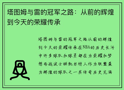 塔图姆与雷的冠军之路：从前的辉煌到今天的荣耀传承