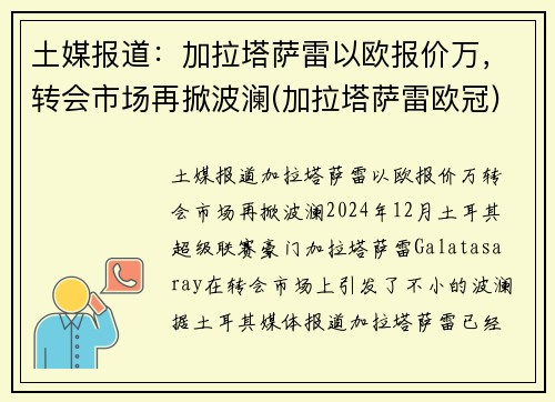 土媒报道：加拉塔萨雷以欧报价万，转会市场再掀波澜(加拉塔萨雷欧冠)