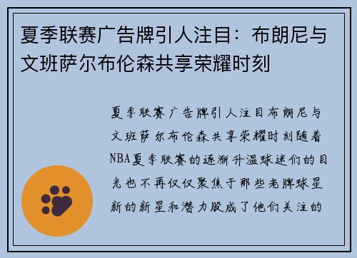 夏季联赛广告牌引人注目：布朗尼与文班萨尔布伦森共享荣耀时刻