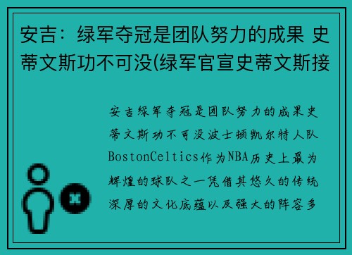 安吉：绿军夺冠是团队努力的成果 史蒂文斯功不可没(绿军官宣史蒂文斯接替安吉 出任球队篮球运营总裁)