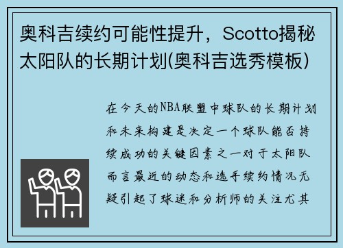 奥科吉续约可能性提升，Scotto揭秘太阳队的长期计划(奥科吉选秀模板)