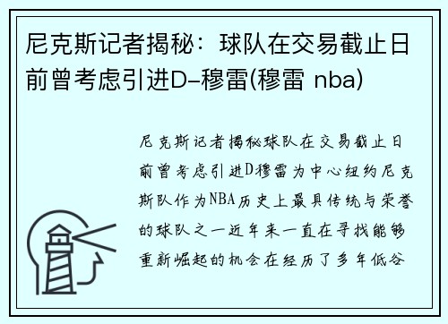 尼克斯记者揭秘：球队在交易截止日前曾考虑引进D-穆雷(穆雷 nba)