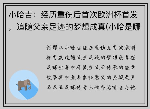 小哈吉：经历重伤后首次欧洲杯首发，追随父亲足迹的梦想成真(小哈是哪个公司的)