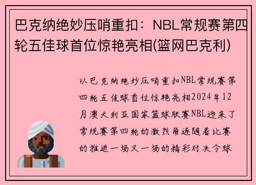 巴克纳绝妙压哨重扣：NBL常规赛第四轮五佳球首位惊艳亮相(篮网巴克利)